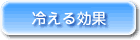 冷える帽子クールビット 冷える効果と冷える仕組み