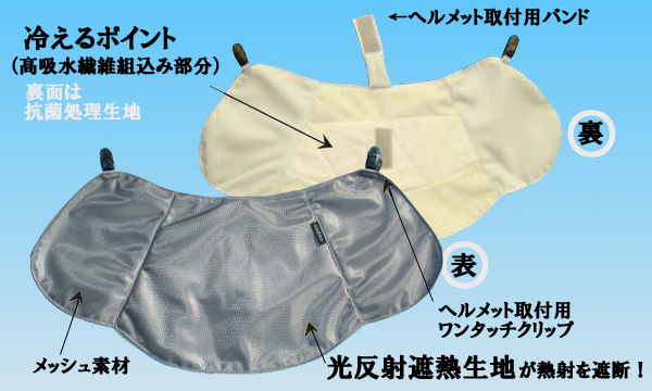 冷えるポイントは後頭部,後ろ首,の運動神経を司る部分なので熱中症対策に効果的な冷却機能付きヘルメットカバーです。日除け日焼けも防止します,光反射遮熱生地が熱射を遮断!メットカバーSU,遮熱生地タイプ,ミドリ安全,HO-21,後継品,