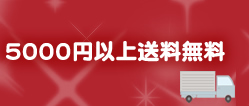 5000円以上送料無料