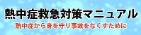 熱中症救急対策マニュアル