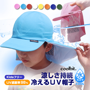 冷える帽子クールビット　UVフラップ帽子（キャップ）