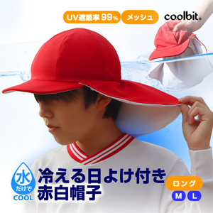 冷える帽子クールビット　UV紅白帽子