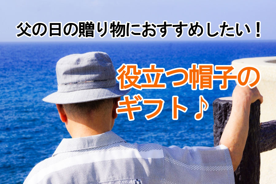 父の日の贈り物におすすめしたい！役立つ帽子のギフト♪