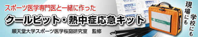 クールビット・熱中症応急キット