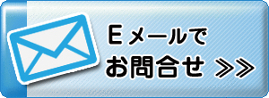 スマホ用お問合せボタン(Eメールてお問合せ)