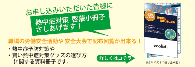 熱中症対策啓蒙冊子さしあげます！