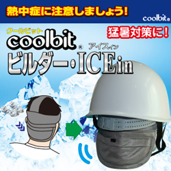 coolbit・ビルダーアイスイン