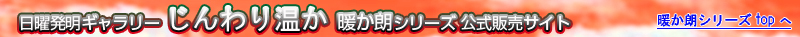 じんわり温かい暖か朗シリーズ